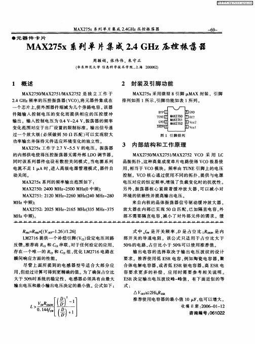 MAX275x系列单片集成2.4GHz压控振荡器