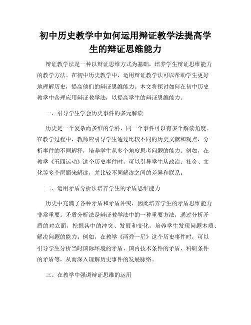 初中历史教学中如何运用辩证教学法提高学生的辩证思维能力