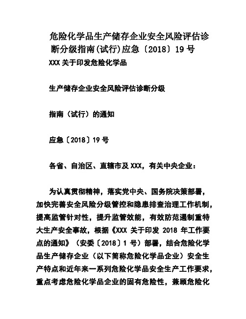 危险化学品生产储存企业安全风险评估诊断分级指南(试行)应急〔2018〕19号