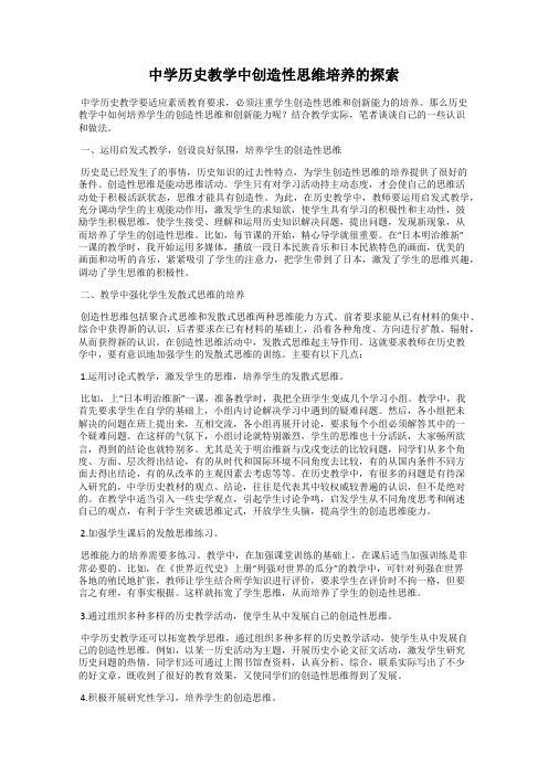 中学历史教学中创造性思维培养的探索