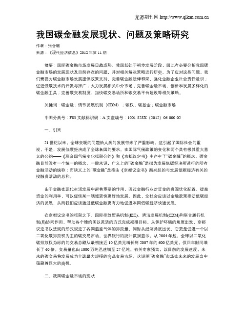 我国碳金融发展现状、问题及策略研究