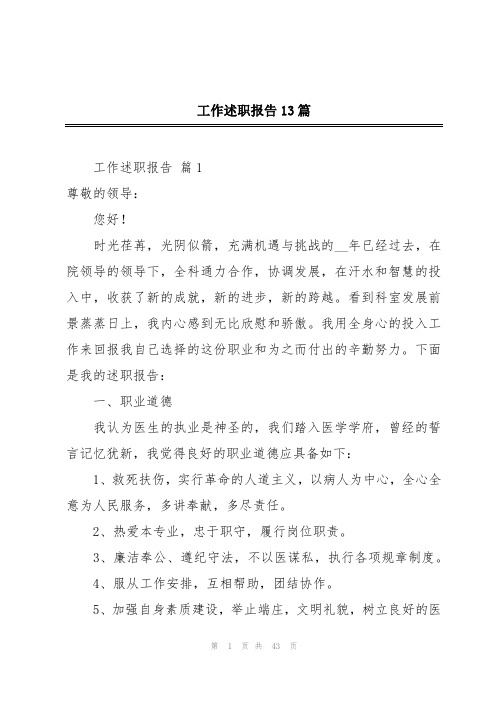 工作述职报告13篇