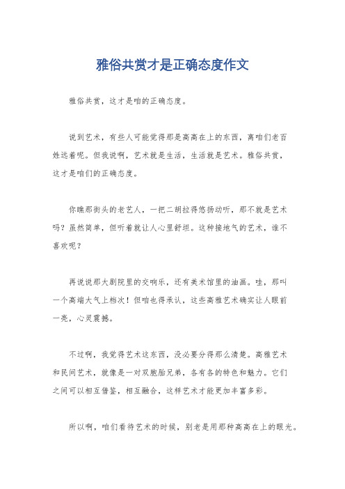 雅俗共赏才是正确态度作文