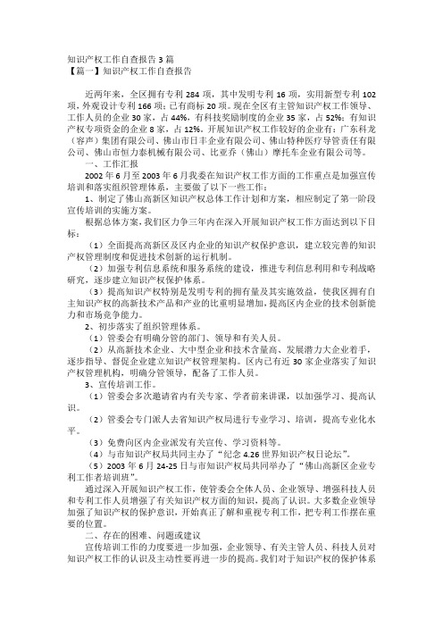 知识产权工作自查报告3篇