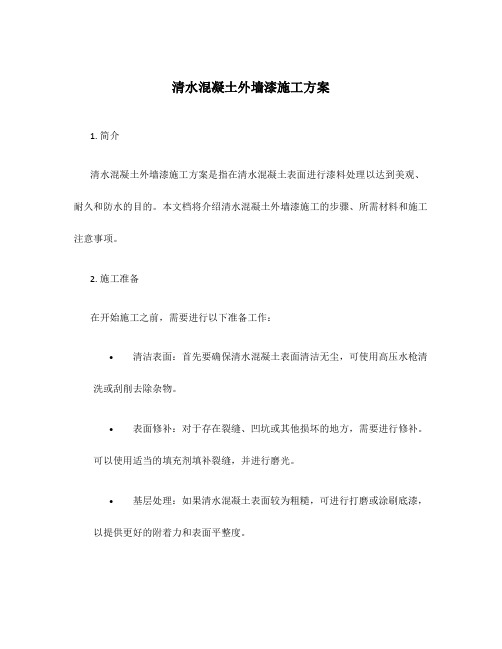 清水混凝土外墙漆施工方案