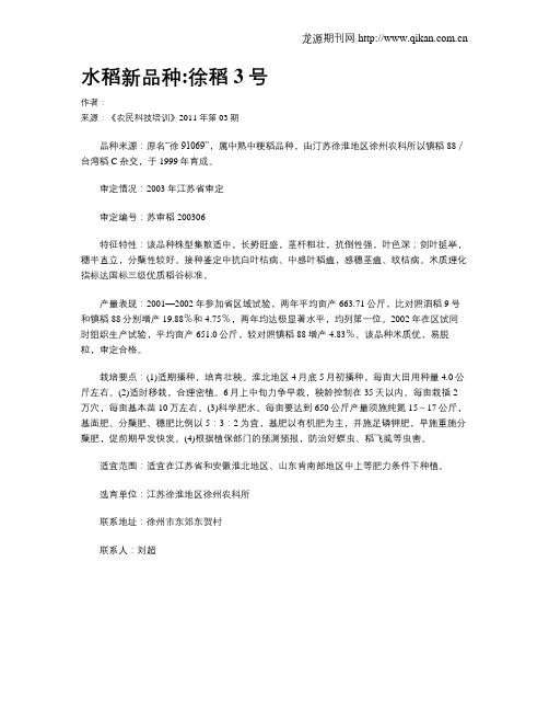 水稻新品种徐稻3号