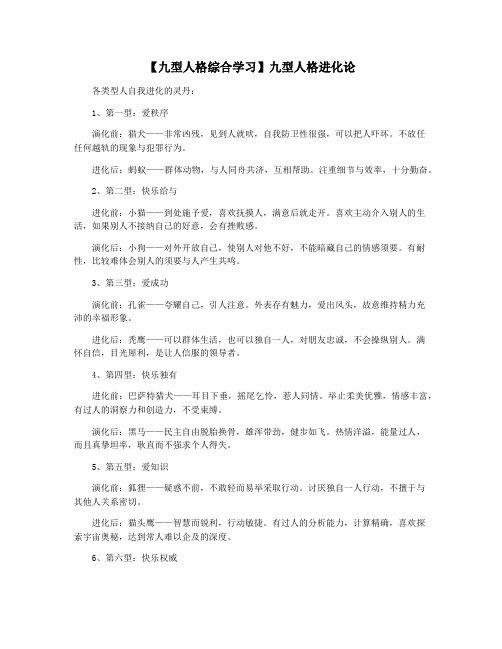 【九型人格综合学习】九型人格进化论