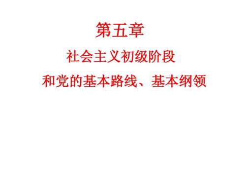 邓三理论考研辅导课件----第五章 社会主义初级阶段和党的基本路线基本纲领