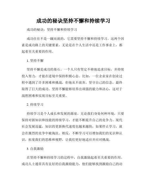 成功的秘诀坚持不懈和持续学习