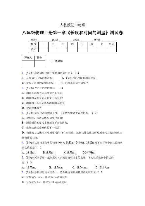 八年级物理上册第一章第1节《长度和时间的测量》单元测试题新人教版 (1184)