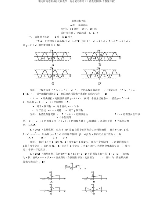 锁定新高考新课标文科数学一轮总复习练习2.7函数的图像(含答案详析)