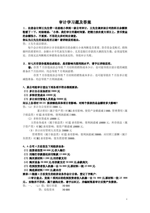 审计学习题及答案_课后习题答案 精品