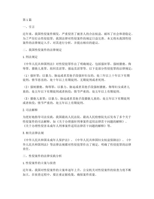 关于性侵案件的法律规定(3篇)