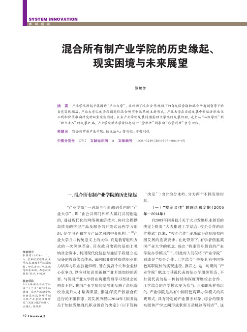 混合所有制产业学院的历史缘起、现实困境与未来展望