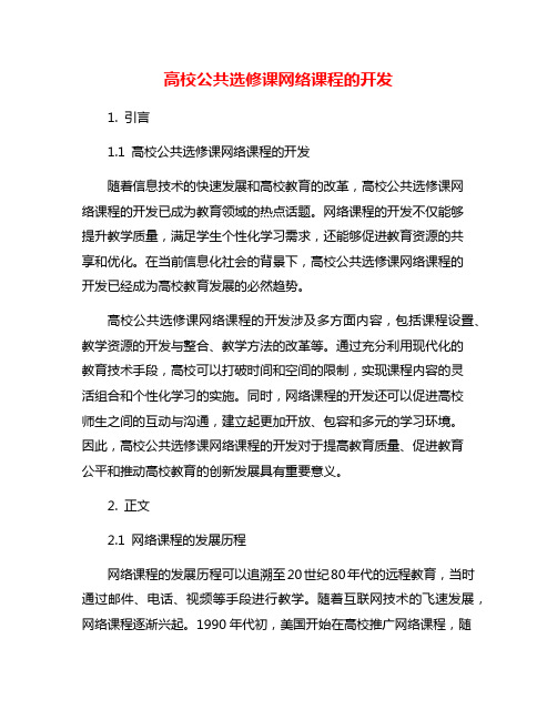 高校公共选修课网络课程的开发