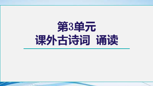 部编版七年级语文上册第三单元课外古诗词诵读峨眉山月歌课件