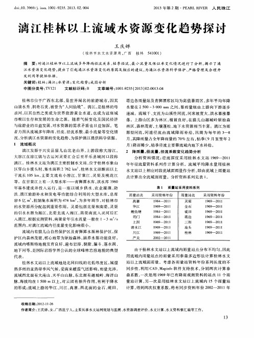 漓江桂林以上流域水资源变化趋势探讨