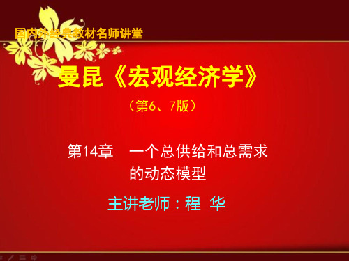 课程资料：《宏观经济学》第14章