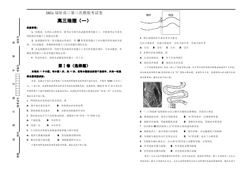 2021届高三第三次模拟考试卷 地理(一)解析版