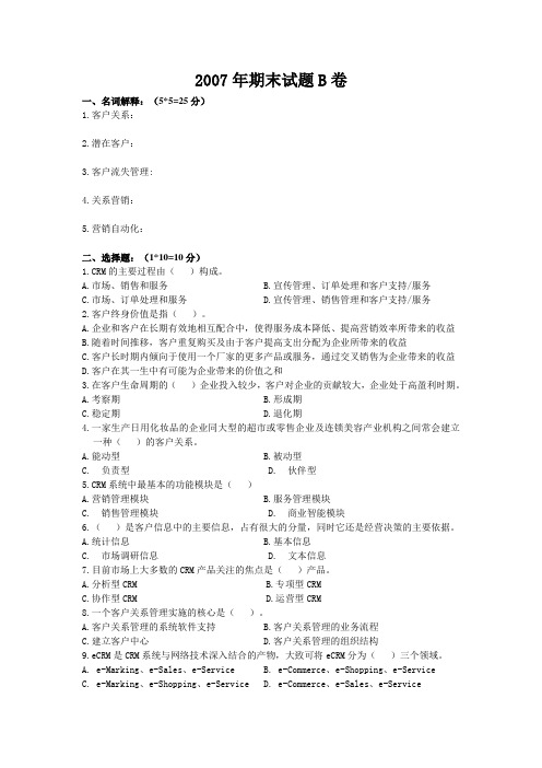 2007年期末试题B卷及答案_客户关系管理