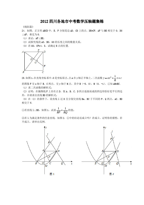 2012四川省各地市中考数学压轴题集锦