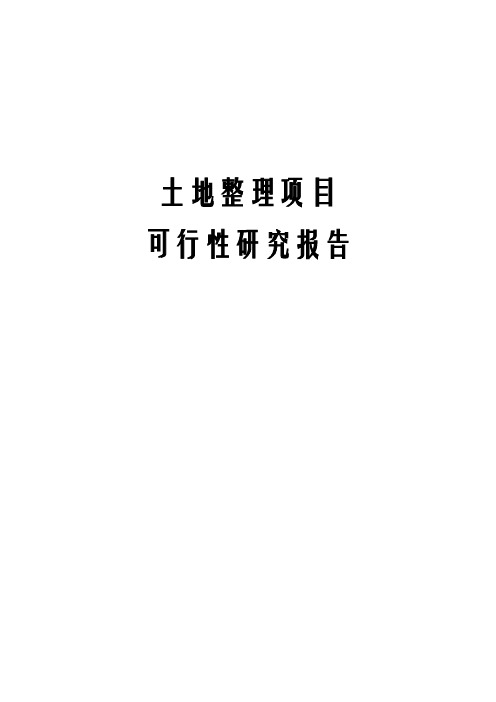 土地整理项目可行性研究报告