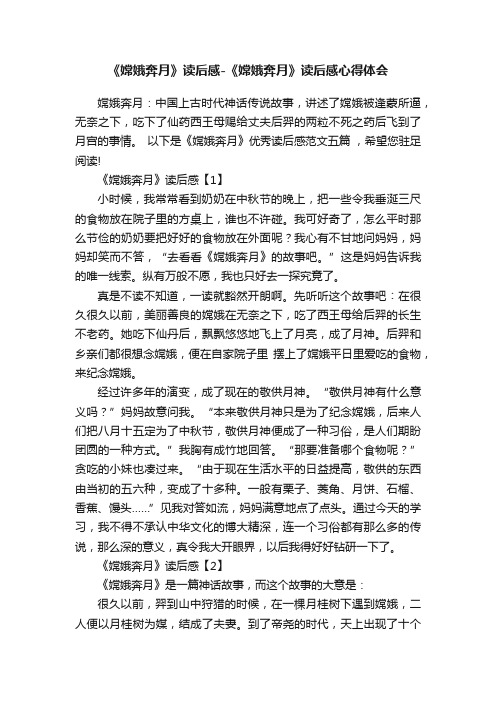 《嫦娥奔月》读后感-《嫦娥奔月》读后感心得体会