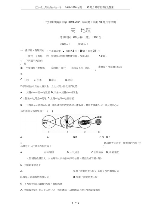 辽宁省沈阳铁路实验中学2019-2020年高一10月月考地理试题及答案