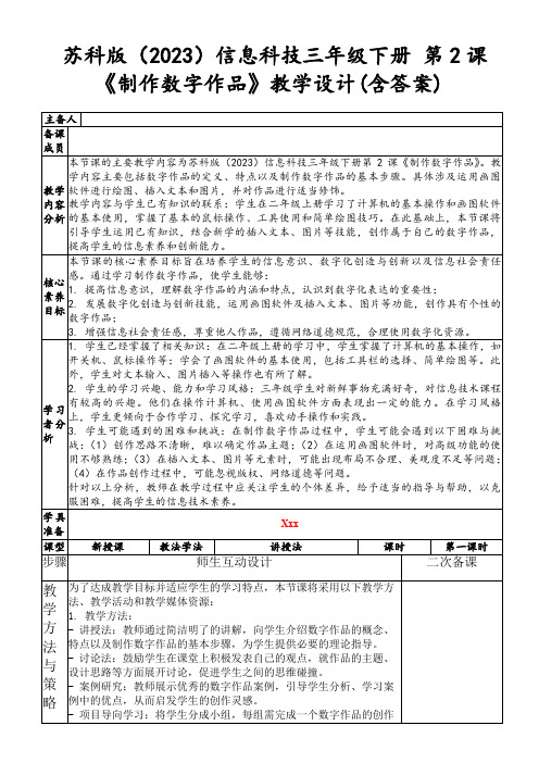 苏科版(2023)信息科技三年级下册第2课《制作数字作品》教学设计(含答案)