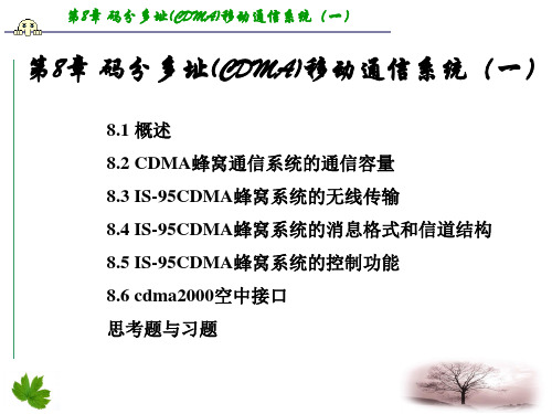 移动通信-第四版课件(李建东、郭梯云-)-第8章