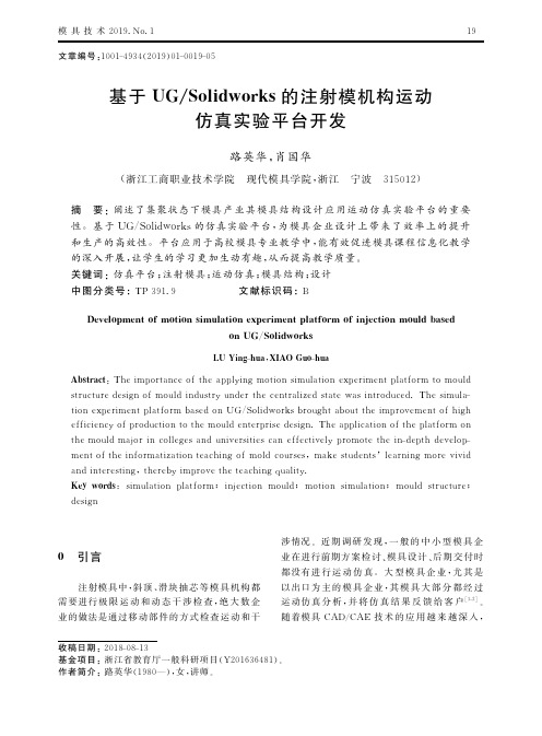 基于UGSolidworks的注射模机构运动仿真实验平台开发