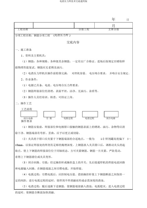 电渣压力焊技术交底通用版