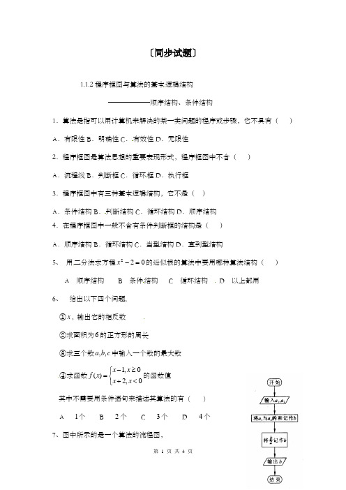 最新精编高中人教A版必修三高中数学1.1.2程序框图与算法的基本逻辑结构同步试题--顺序结构、条件结构和答案