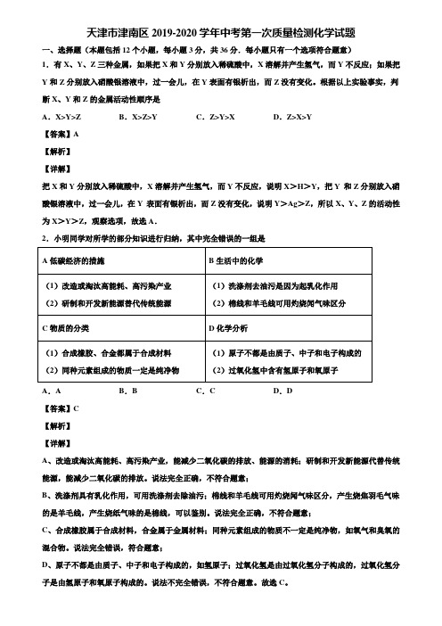 天津市津南区2019-2020学年中考第一次质量检测化学试题含解析