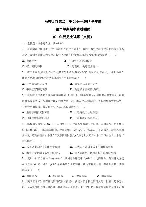 学16—17学年下学期高二期中考试历史(文)试题(附答案)