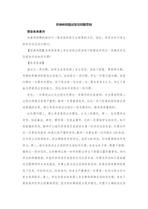 体育教师面试常见问题答辩