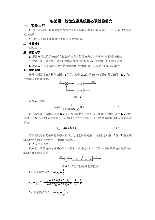 实验四线性定常系统稳态误差的研究(精)