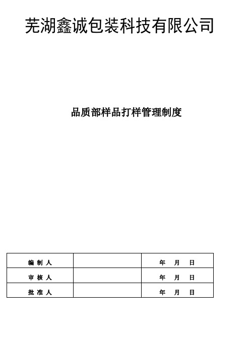 鑫诚包装科技公司品质部样品打样管理制度