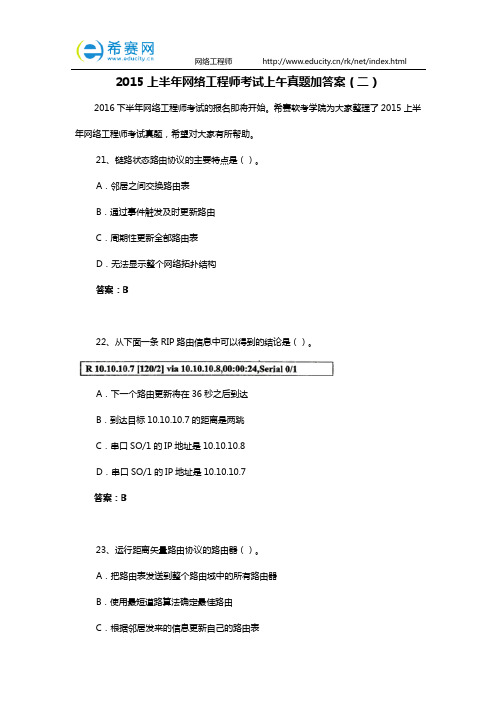 2015上半年网络工程师考试上午真题加答案(二)