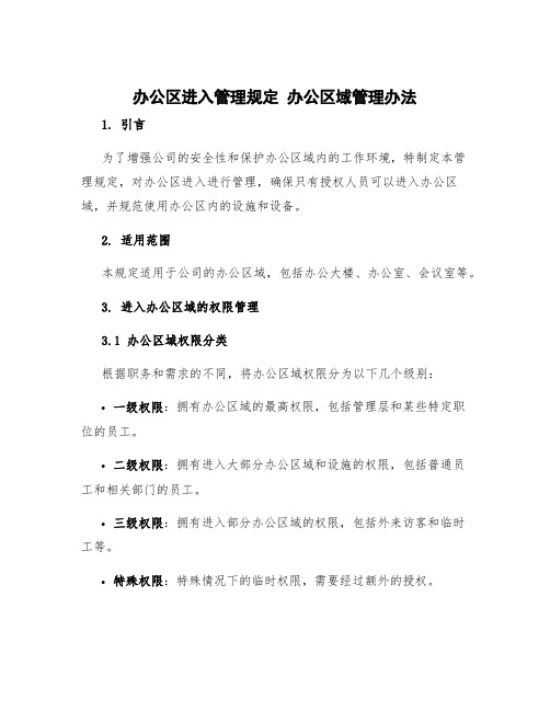 办公区进入管理规定 办公区域管理办法