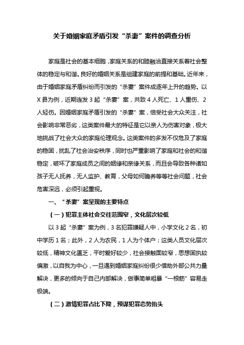 关于婚姻家庭矛盾引发“杀妻”案件的调查分析