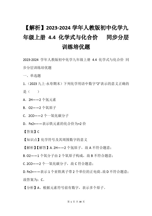 【解析】2023-2024学年人教版初中化学九年级上册 4.4 化学式与化合价   同步分层训练培优