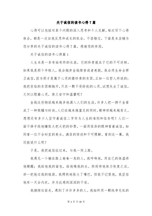 关于诚信的读书心得7篇