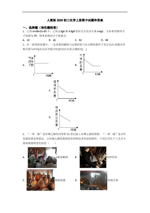 人教版2020初三初三化学上册期中试题和答案