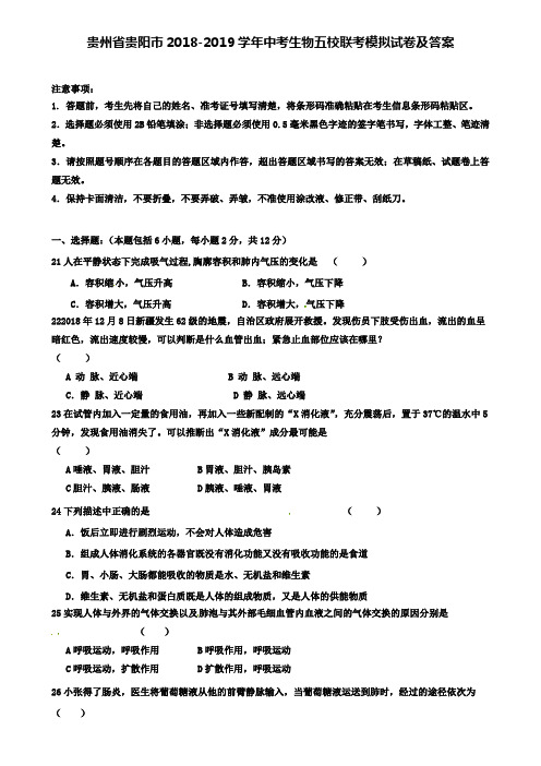 (含7套名校中考生物模拟卷)贵州省贵阳市2018-2019学年中考生物五校联考模拟试卷及答案