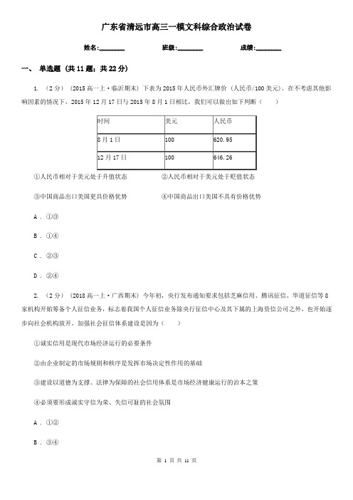 广东省清远市高三一模文科综合政治试卷