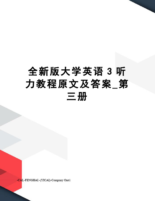 全新版大学英语3听力教程原文及答案_第三册