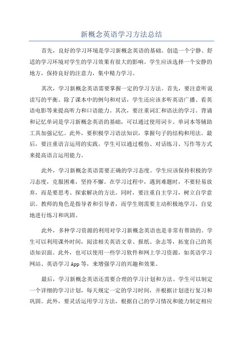 新概念英语学习方法总结