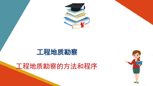 工程地质勘察—工程地质勘探(工程地质课件)