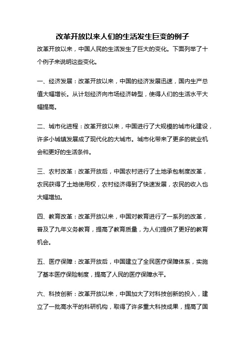 改革开放以来人们的生活发生巨变的例子